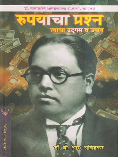 रुपयाचा प्रश्न (त्याचा उद्गम व उपाय) | डॉ. बी.आर. आंबेडकर | (विनिमय वाचक चळवळ) VINIMAY PUBLICATION