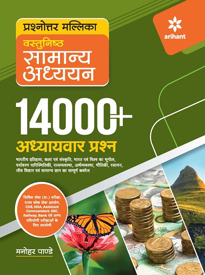 प्रश्नोत्तर मल्लिका वस्तुनिष्ठ सामान्य अध्ययन 14000+ अध्यायवर प्रश्न | मनोहर पाण्डे | Arihant Publication