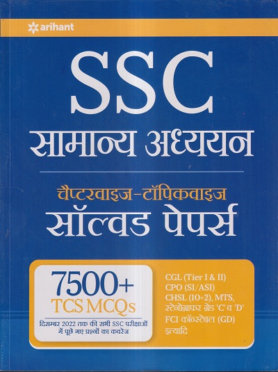 SSC सामान्य अध्ययन चैप्टरवाइज-टॉपिकवाइज सॉल्वड पेपर्स | Arihant Publication