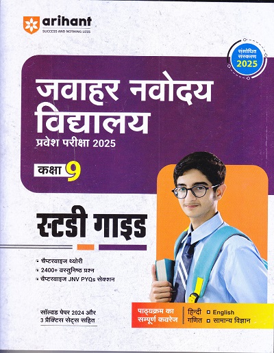 जवाहर नवोदय विद्यालय प्रवेश परिक्षा 2025 कक्षा-9/Class- 9 | Arihant Publications
