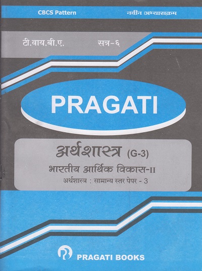 PRAGATI - भारतीय आर्थिक विकास - २: अर्थशास्त्र (G-3) - (INDIAN ECONOMIC DEVELOPMENT - II) (Third Year B.A. - Semester 6)