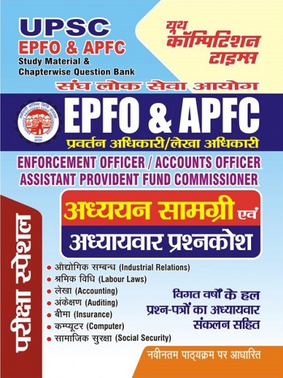 EPFO & APFC प्रवर्तन अधिकारी/लेखा अधिकारी (Enforcement Officer/Account Officer/Assistant Provident Fund Commissioner) अध्ययन सामग्री एवं अध्यायवार प्रश्नकोश (HINDI MEDIUM) 2023-24 | आनन्द कुमार महाजन | यूथ कॉम्पिटिशन टाइम्स (YOUTH COMPETITION TIMES)