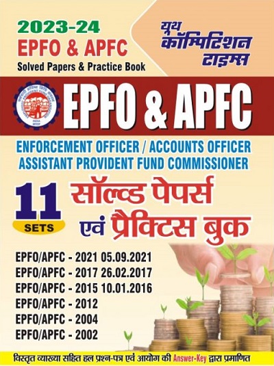 EPFO & APFC (Enforcement Officer/Account Officer/Assistant Provident Fund Commissioner) 11 SETS सॉल्व्ड पेपर्स एवं प्रैक्टिस बुक (HINDI MEDIUM) 2023-24 | आनन्द कुमार महाजन | यूथ कॉम्पिटिशन टाइम्स (YOUTH COMPETITION TIMES)