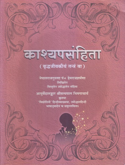 काश्यपसंहिता (Kashyapsamhita) | नेपालराजगुरुणा पं. हेमराजशर्मणा, श्रीसत्यपाल भिषगाचार्य | चौखम्बा संस्कृत संस्थान (Chaukhamba Sanskrit Sansthan)
