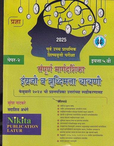 पूर्व उच्च प्राथमिक शिष्यवृत्ती परीक्षा संपूर्ण मार्गदर्शिका {इंग्रजी व बुद्धिमत्ता चाचणी} पेपर २ इयत्ता- ५ वी | सुरेश नाटकरे, सदाशिव अभंगे | Nikita Publications