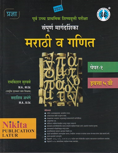 पूर्व उच्च प्राथमिक शिष्यवृत्ती परीक्षा संपूर्ण मार्गदर्शिका {मराठी व गणित} पेपर १ इयत्ता- ५ वी | रामकिशन सुरवसे, सदाशिव अभंगे | Nikita Publications
