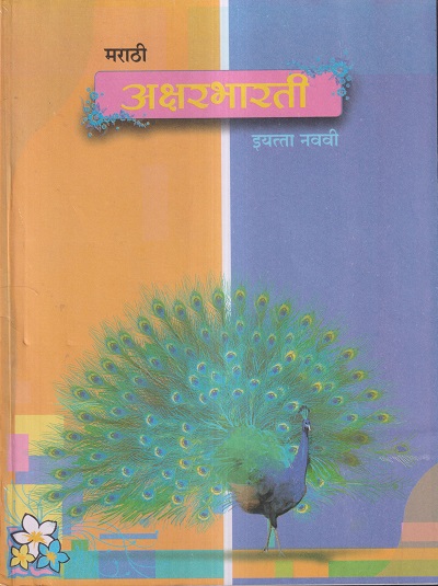 मराठी अक्षरभारती (Marathi Aksharbharati) इयत्ता- नववी / Std. 9 | Maharashtra State Board