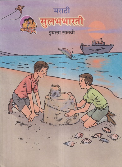 मराठी सुलभभारती (Marathi Sulabhbharati) Class 7 / इयत्ता- सातवी | Maharashtra State Board