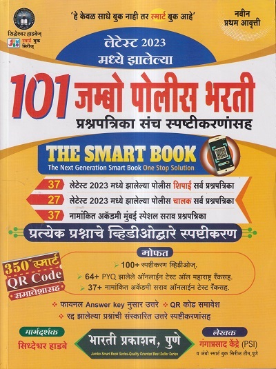 101 जम्बो पोलीस भरती (प्रश्नपत्रिका संच स्पष्टीकरणासह) (THE SMART BOOK) | सिद्धेश्वर हाडबे, गंगाप्रसाद केंद्रे | भारती प्रकाशन पुणे (Bharati Prakashan Pune)