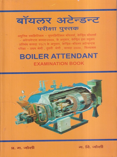 बॉयलर अटेन्डन्ट परीक्षा पुस्तक (BOILER ATTENDANT) EXAMINATION BOOK | प्र. म. जोशी, म. वि. जोशी | AJANTA PRAKASHAN