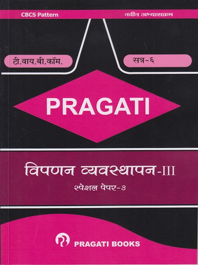 PRAGATI - विपणन व्यवस्थापन - ३ - (Third Year (TY) B.Com. - Semester 6)