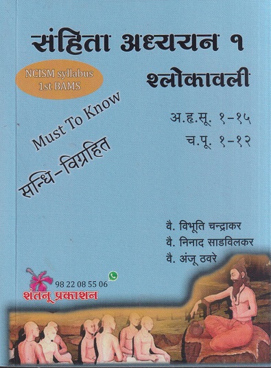 संहिता अध्ययन १ श्लोकावली (अ.हृ.सू १-१५, च.पू १-१२) | वै. निनाद साडविलकर, वै. विभूति चन्द्राकर, वै अंजू ठवरे | शंतनू प्रकाशन (Shantanu Prakashan)