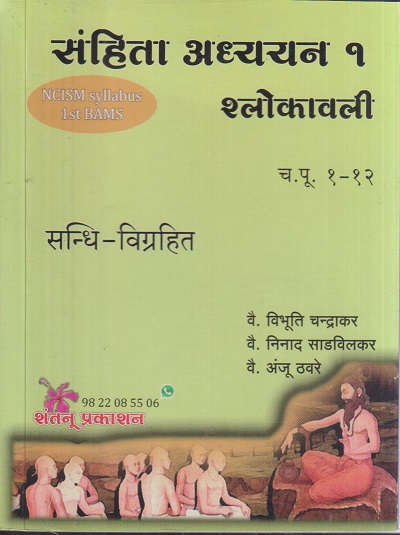 संहिता अध्ययन १ श्लोकावली (च.पू १-१२) | वै. निनाद साडविलकर, वै. विभूति चन्द्राकर, वै अंजू ठवरे | शंतनू प्रकाशन (Shantanu Prakashan)