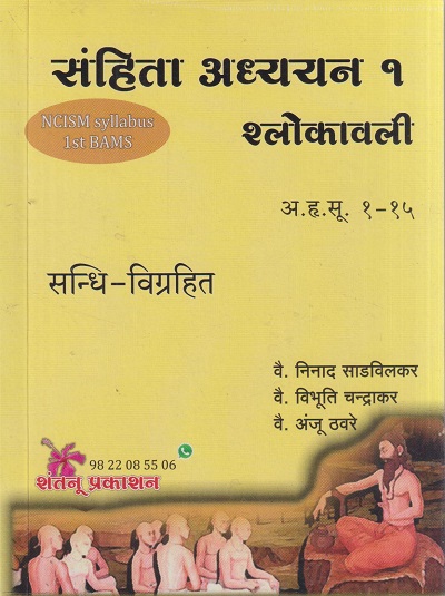 संहिता अध्ययन १ श्लोकावली (अ.हृ.सू १-१५) | वै. निनाद साडविलकर, वै. विभूति चन्द्राकर, वै अंजू ठवरे | शंतनू प्रकाशन (Shantanu Prakashan)