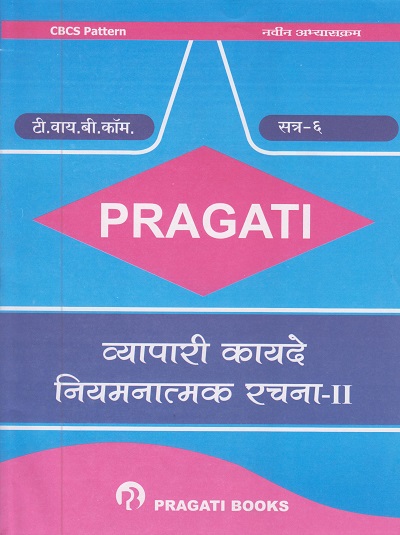 PRAGATI - व्यापारी कायदे नियमनात्मक रचना - २ - Business Regulatory Framework-2 (Third Year B.Com. Semester 6)
