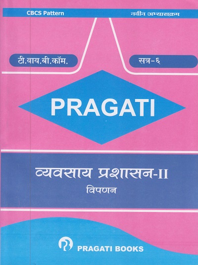 PRAGATI - व्यवसाय प्रशासन - २ - Business Administration - II (Third Year B.Com. - Semester 6)