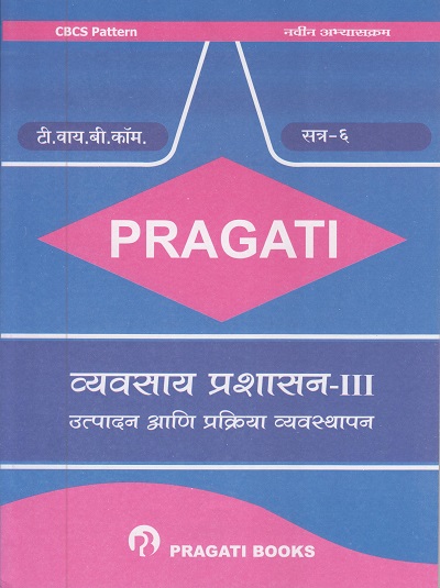 PRAGATI - व्यवसाय प्रशासन - ३ - Business Administration - III (Third Year B.Com. - Semester 6)