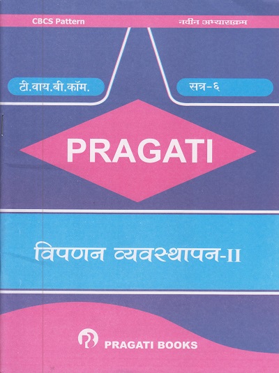 PRAGATI - विपणन व्यवस्थापन - २ - Marketing Management - II (Third Year B.Com. - Semester 6)