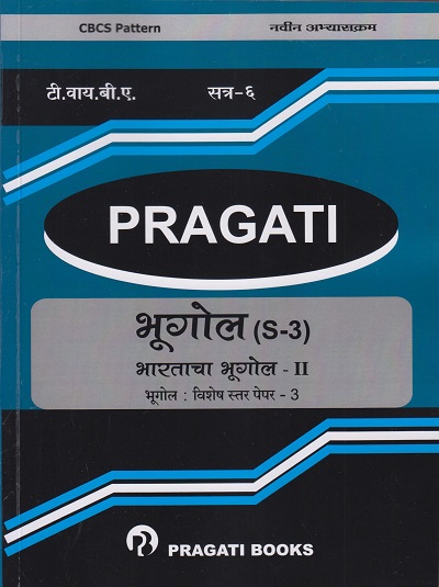 PRAGATI - भूगोल (S-3) -GEOGRAPHY (S-3) (Third Year B.A. - Semester 6)
