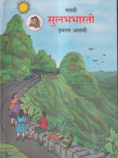 मराठी सुलभभारती (Marathi Sulabhbharati) Class 8th / इयत्ता- आठवी | Maharashtra State Board