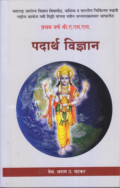 पदार्थ विज्ञान (आयुर्वेद BAMS 1st Year) | वैद्य. अरुण उ. भटकर | मेहेरबाबा पब्लिशर्स (Meherbaba Publishers)