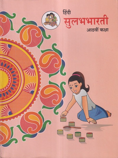 हिंदी सुलभभारती (Hindi Sulabhbharati) कक्षा आठवीं / Std. 8 | Maharashtra State Board