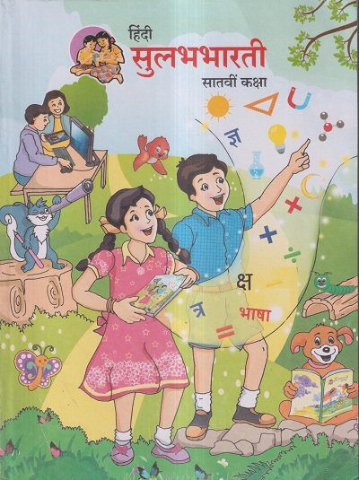 हिंदी सुलभभारती (Hindi Sulabhbharati) कक्षा सातवीं / Std. 7 | Maharashtra State Board