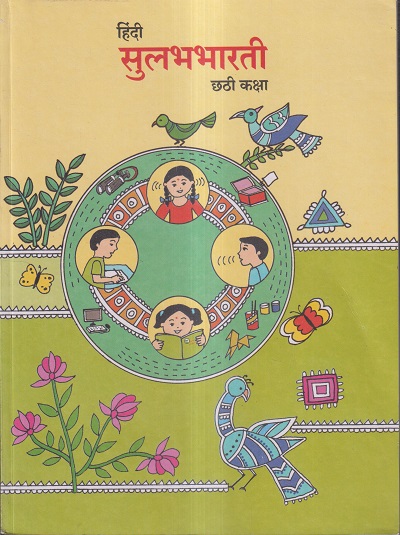 हिंदी सुलभभारती (Hindi Sulabhbharati) कक्षा- छठी / Std. 6 | Maharashtra State Board