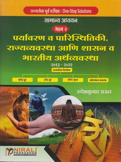 सामान्य अध्ययन भाग - २ : राज्यसेवा पूर्व परीक्षा : One-Stop Solutions (पर्यावरण व पारिस्थितिकी, राज्यव्यवस्था आणि शासन व भारतीय अर्थव्यवस्था)