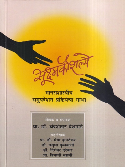 सूक्ष्मकौशल्ये (मानसशास्त्रीय समुपदेशन प्रक्रियेचा गाभा) | चंद्रशेखर देशपांडे, मेधा कुमठेकर, वसुधा कुलकर्णी, दिगंबर दरेकर, हिमानी स्वामी | उन्मेष प्रकाशन (Unmesh Prakashan)