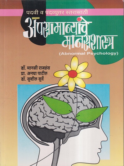 अपसामान्यांचे मानसशास्त्र (Abnormal Psychology) | प्रा. अनघा पाटील, डॉ. मानसी राजहंस, डॉ. सुशील सुर्वे | उन्मेष प्रकाशन (Unmesh Prakashan)