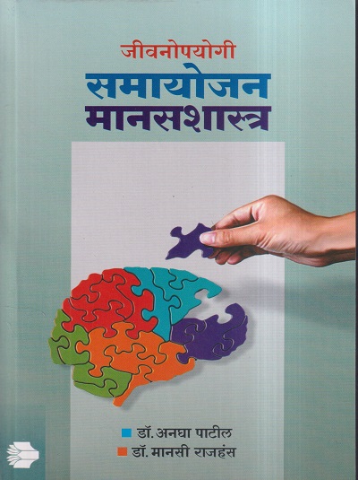 जीवनोपयोगी समायोजन मानसशास्त्र | डॉ. अनघा पाटील, डॉ. मानसी राजहंस | उन्मेष प्रकाशन (Unmesh Prakashan)