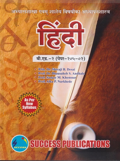 अभ्यासशाखा एवम्‌ शालेय विषयोंका अध्यापनशास्त्र (हिंदी) (B.Ed.- 2 PAPER- 205-02) | PRIN.DR. SHIVAJI B. DESAI, PROF.DR. BHAUSAHEB S. ANDHALE, PROF. SANJAY M. KHEMNAR, PROF. ALKA P. NARKHEDE | SUCCESS