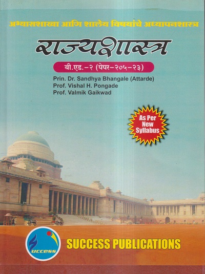अभ्यासशाखा आणि शालेय विषयांचे अध्यापनशास्त्र (राज्यशास्त्र) (B.Ed.- 2 PAPER- 205-23) | PRIN.DR. SANDHYA BHANGALE (ATTARDE), PROF. VISHAL H. PONGADE, PROF. VALMIK GAIKWAD | SUCCESS