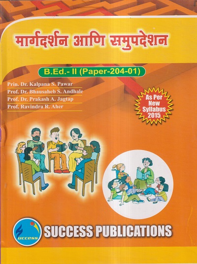 मार्गदर्शन आणि समुपदेशन (B.Ed.- II PAPER- 204-01) | PRIN.DR. KALPANA S. PAWAR, PROF.DR. BHAUSAHEB S. ANDHALE, PROF.DR. PRAKASH A. JAGTAP, PROF. RAVINDRA R. AHER | SUCCESS