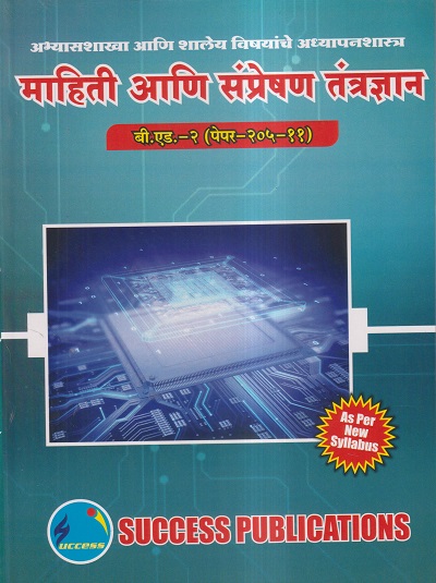 अभ्यासशाखा आणि शालेय विषयांचे अध्यापनशास्त्र (माहिती आणि संप्रेषण तंत्रज्ञान) (B.Ed.- 2 PAPER- 205-11) | SUCCESS