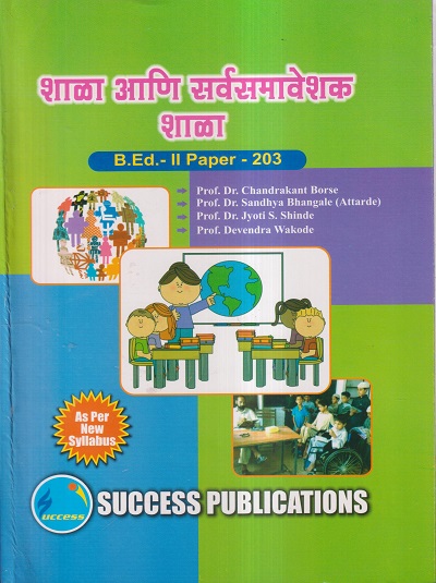 शाळा आणि सर्वसमावेशक शाळा (B.Ed.- II PAPER- 203) | PROF.DR. CHANDRAKANT BORSE, PROF.DR. SANDHYA BHANGALE (ATTARDE), PROF.DR. JYOTI S. SHINDE, PROF. DEVENDRA WAKODE | SUCCESS