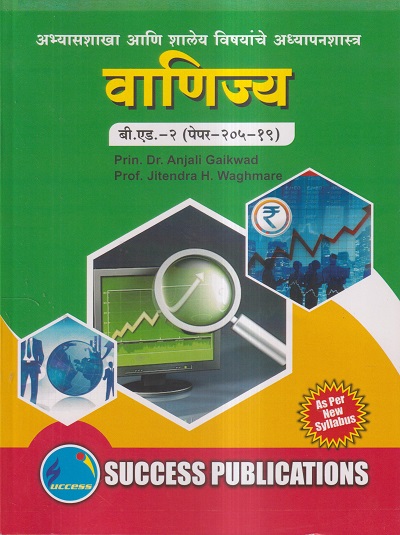 अभ्यासशाखा आणि शालेय विषयांचे अध्यापनशास्त्र (वाणिज्य) (B.Ed.- 2 PAPER- 205-19) | PRIN.DR. ANJALI GAIKWAD, PROF. JITENDRA H. WAGHMARE | SUCCESS
