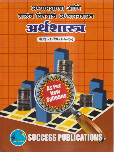 अभ्यासशाखा आणि शालेय विषयांचे अध्यापनशास्त्र (अर्थशास्त्र) (B.Ed.- 2 PAPER- 205-10) | SUCCESS