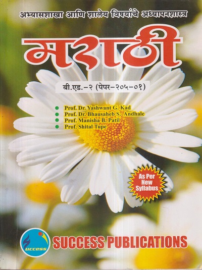 अभ्यासशाखा आणि शालेय विषयांचे अध्यापनशास्त्र (मराठी) (B.Ed.- 2 PAPER- 205-01) | PROF.DR. YASHWANT G. KAD, PROF.DR. BHAUSAHEB S. ANDHALE, PROF. MANISHA B. PATIL, PROF. SHITAL TUPE | SUCCESS