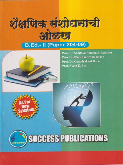 शैक्षणिक संशोधनाची ओळख (B.Ed.- II PAPER- 204-09) | PRIN.DR. SANDHYA BHANGALE (ATTARDE), PRIN.DR. BHALCHANDRA B. BHAVE, PROF.DR. CHANDRAKANT BORSE, PROF. NEETA K. PURI | SUCCESS