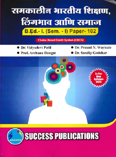 समकालीन भारतीय शिक्षण, लिंगभाव आणि समाज (B.Ed.- I) | प्रा.डॉ. विद्यादेवी पाटील, प्रा.डॉ. प्रसाद वायकुळे, प्रा. अर्चना दांगट | SUCCESS