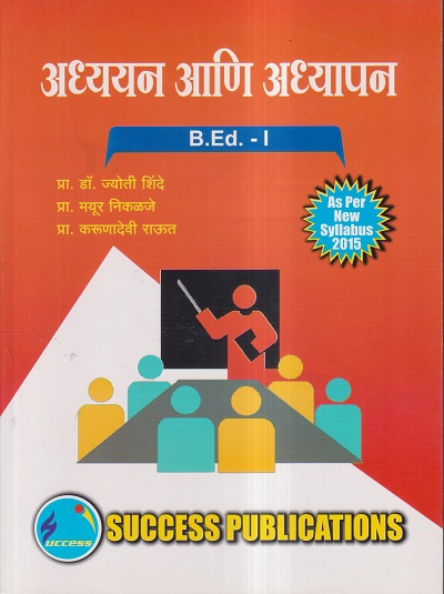 अध्ययन आणि अध्यापन (B.Ed.- I) | प्रा.डॉ. ज्योती शिंदे, प्रा. मयूर निकळजे, प्रा. करुणादेवी राऊत | SUCCESS