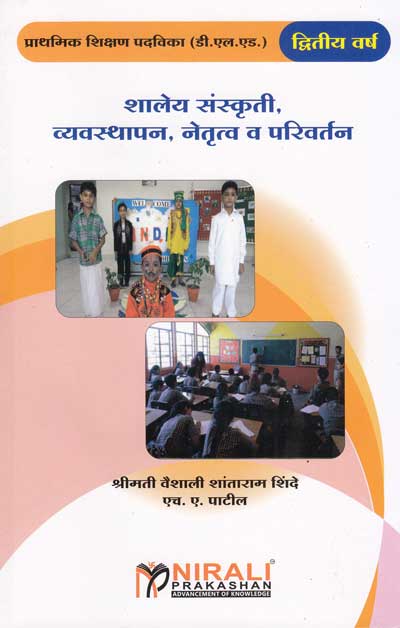 शालेय संस्कृती, व्यवस्थापन, नेतृत्व व परिवर्तन (SHALEY SANSKRUTI VYAVASTHAPAN NETRUTVA VA PARIVARTAN)