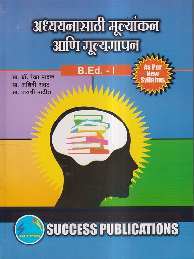 अध्ययनासाठी मूल्यांकन आणि मूल्यमापन (B.Ed.- I) | प्रा.डॉ. रेखा पाठक, प्रा. अश्विनी अदट, प्रा. जयश्री पाटील | SUCCESS