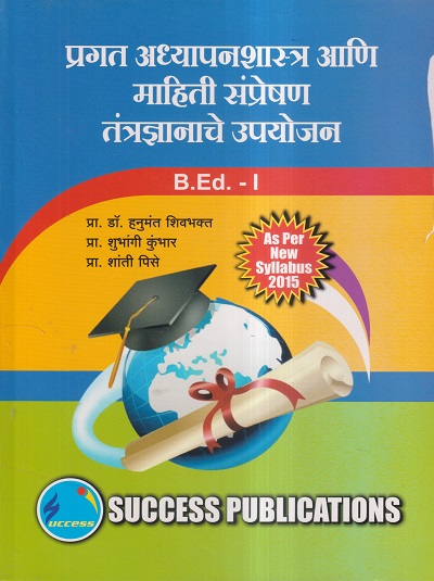 प्रगत अध्यापनशास्त्र आणि माहिती संप्रेषण तंत्रज्ञानाचे उपयोजन (B.Ed.- I) | प्रा.डॉ. हनुमंत शिवभक्त, प्रा. शुभांगी कुंभार, प्रा. शांती पिसे | SUCCESS