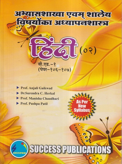 अभ्यासशाखा एवम्‌ शालेय विषयोंका अध्यापनशास्त्र (हिंदी-०२) (B.Ed.- 1 PAPER- 106-107) | PROF. ANJALI GAIKWAD, DR. SURENDRA C. HERKAL, PROF. MANISHA CHAUDHARI, PROF. PUSHPA PATIL | SUCCESS