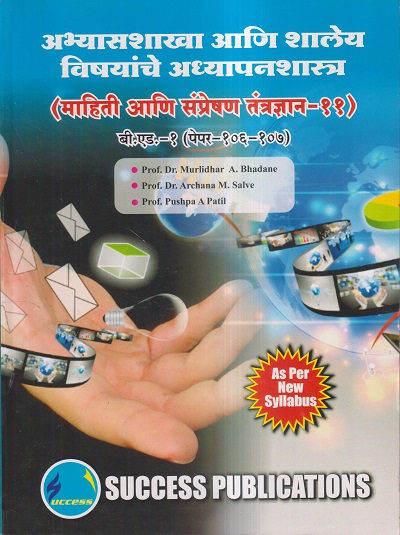 अभ्यासशाखा आणि शालेय विषयांचे अध्यापनशास्त्र (माहिती आणि संप्रेषण तंत्रज्ञान-११) (B.Ed.- 1 PAPER- 106-107) | PROF.DR. MURLIDHAR A. BHADANE, PROF.DR. ARCHANA M. SALVE, PROF. PUSHPA A. PATIL | SUCCESS