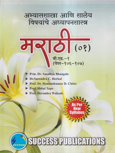 अभ्यासशाखा आणि शालेय विषयांचे अध्यापनशास्त्र (मराठी-०१) (B.Ed.- 1 PAPER- 106-107) | PRIN.DR. SANDHYA BHANGALE, DR. SURENDRA C. HERKAL, PROF.DR. HEMANTKUMAR D. CHITTE, PROF. SHITAL TUPE, PROF. DEVENDRA WAKODE | SUCCESS