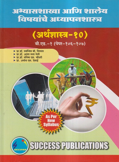 अभ्यासशाखा आणि शालेय विषयांचे अध्यापनशास्त्र (अर्थशास्त्र-१०) (B.Ed.- 1 PAPER- 106-107) | प्रा.डॉ. स्वप्निल बी. निरमल, प्रा.डॉ. आशा लता नेली, प्रा.डॉ. मनिषा एस. चौधरी, प्रा. अर्चना एस. देसाई | SUCCESS
